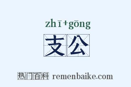 支公是什么意思的图片